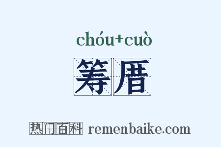 筹厝是什么意思的图片